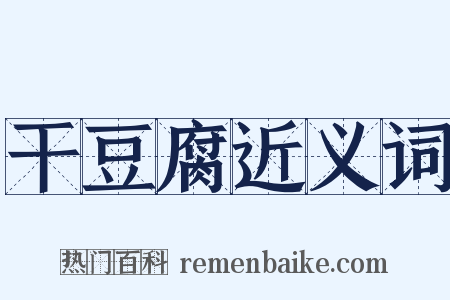 干豆腐近义词是什么意思的图片
